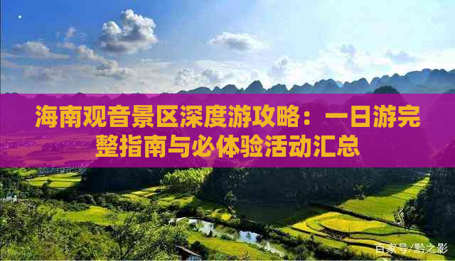 海南观音景区深度游攻略：一日游完整指南与必体验活动汇总