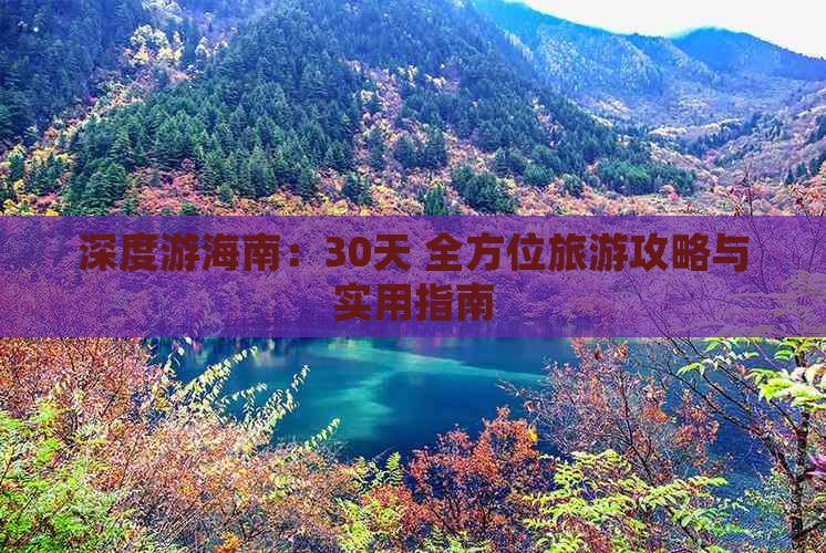 深度游海南：30天 全方位旅游攻略与实用指南