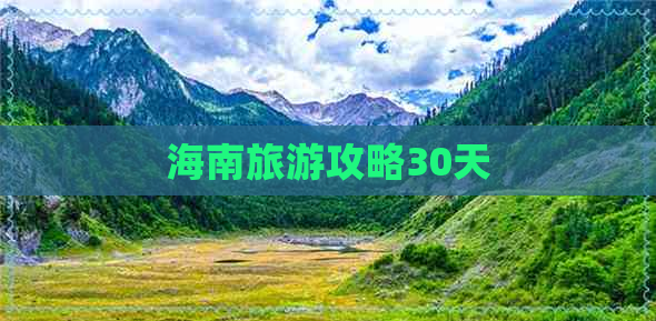 海南旅游攻略30天