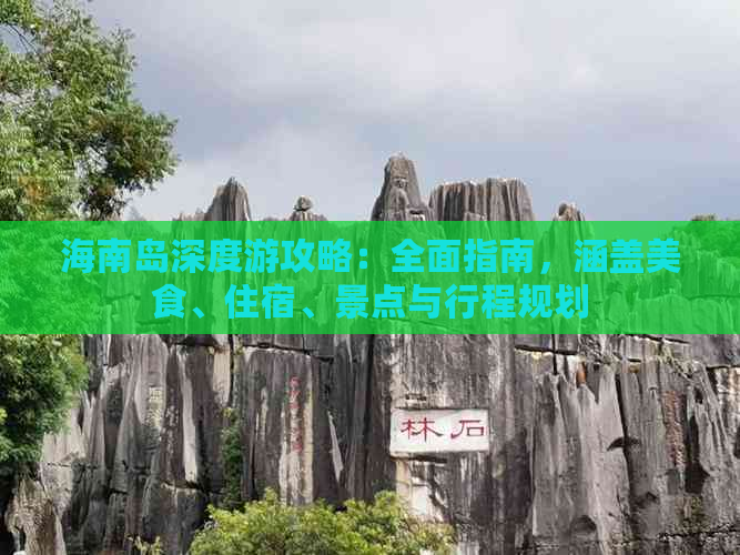 海南岛深度游攻略：全面指南，涵盖美食、住宿、景点与行程规划