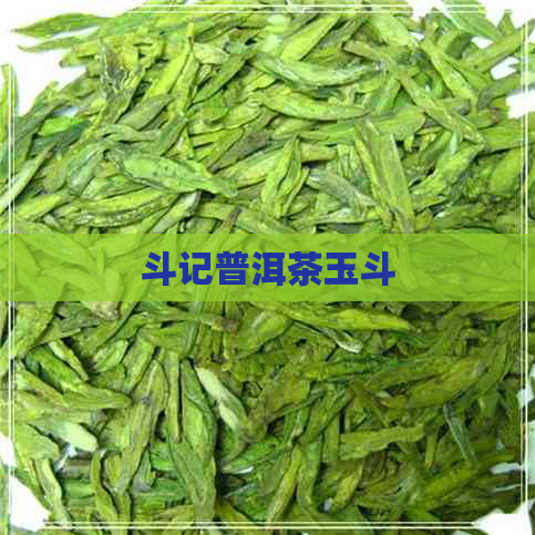 斗记普洱茶玉斗