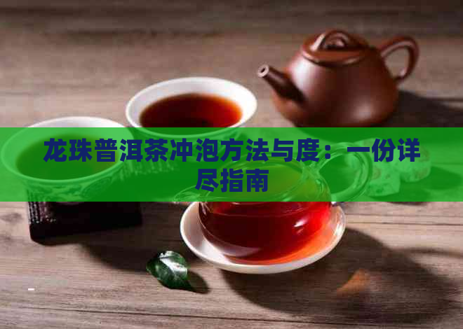 龙珠普洱茶冲泡方法与度：一份详尽指南