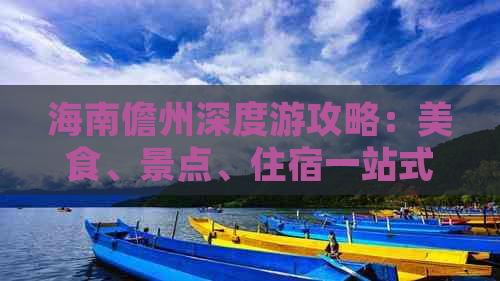 海南儋州深度游攻略：美食、景点、住宿一站式指南