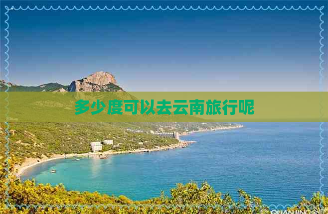 多少度可以去云南旅行呢