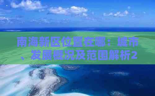 南海新区位置在哪：城市、发展概况及范围解析2021