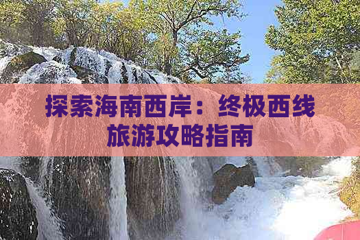 探索海南西岸：终极西线旅游攻略指南