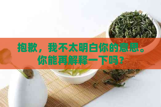 抱歉，我不太明白你的意思。你能再解释一下吗？