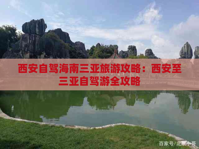 西安自驾海南三亚旅游攻略：西安至三亚自驾游全攻略