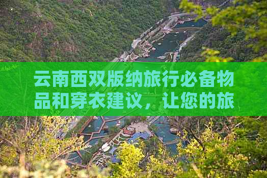 云南西双版纳旅行必备物品和穿衣建议，让您的旅程更舒适