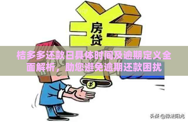 桔多多还款日具体时间及逾期定义全面解析，助您避免逾期还款困扰