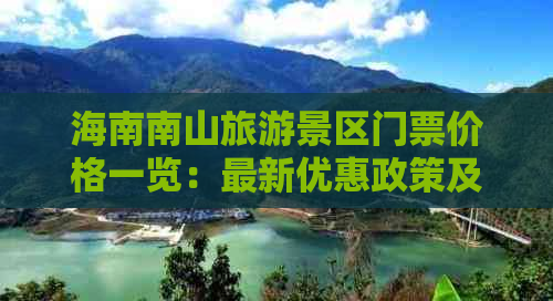 海南南山旅游景区门票价格一览：最新优惠政策及购票攻略