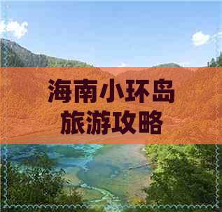 海南小环岛旅游攻略