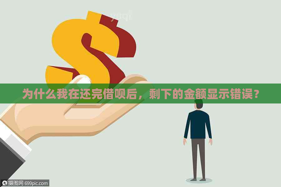 为什么我在还完借呗后，剩下的金额显示错误？