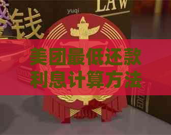 美团更低还款利息计算方法解析：免息期、逾期费用与实际利息的详细说明