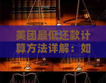 美团更低还款计算方法详解：如何正确理解并使用更低还款功能？