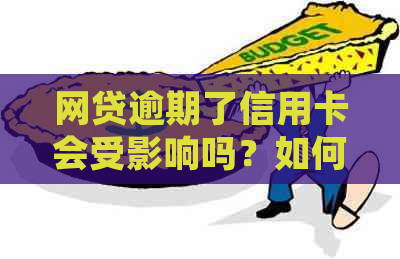 网贷逾期了信用卡会受影响吗？如何处理？是否会出现锁卡情况？