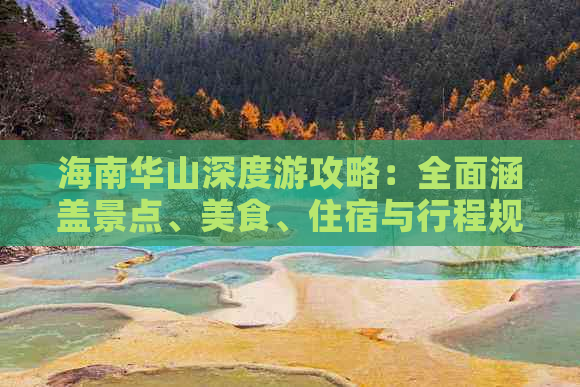 海南华山深度游攻略：全面涵盖景点、美食、住宿与行程规划指南