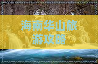 海南华山旅游攻略