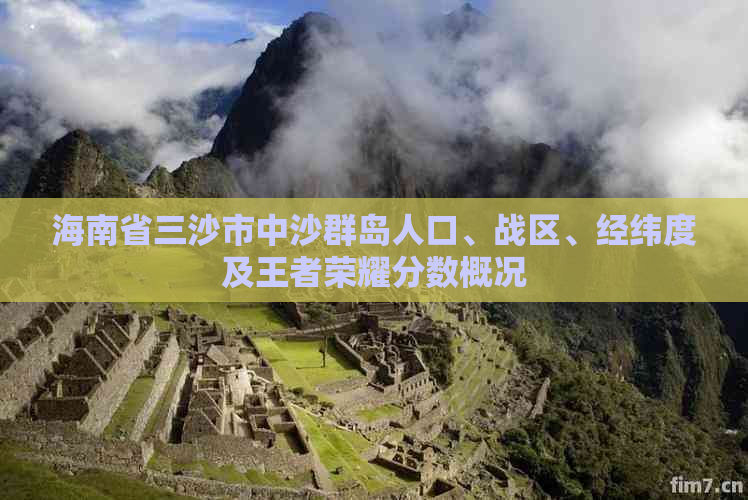 海南省三沙市中沙群岛人口、战区、经纬度及王者荣耀分数概况