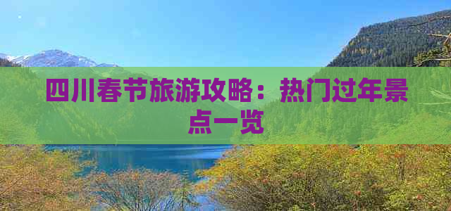 四川春节旅游攻略：热门过年景点一览