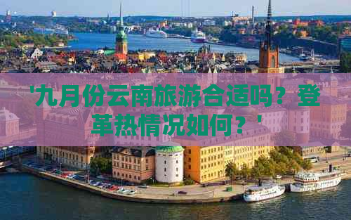 '九月份云南旅游合适吗？登革热情况如何？'