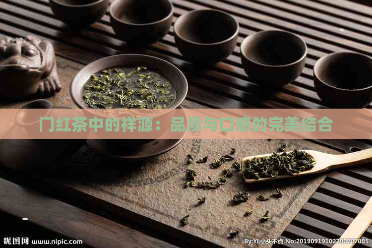 门红茶中的祥源：品质与口感的完美结合