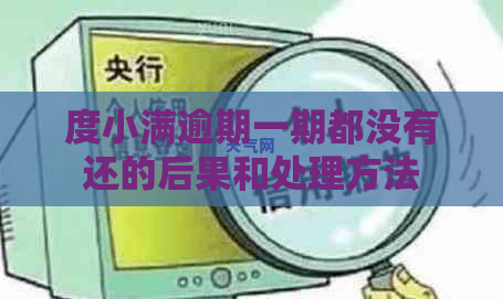 度小满逾期一期都没有还的后果和处理方法