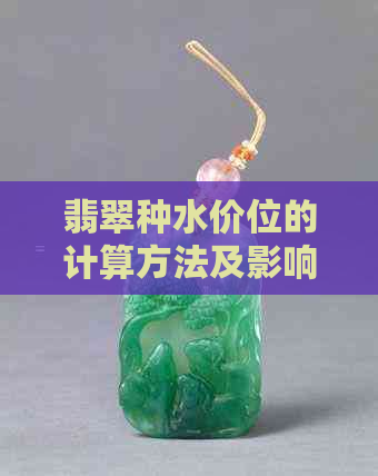 翡翠种水价位的计算方法及影响因素分析