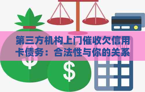 第三方机构上门欠信用卡债务：合法性与你的关系