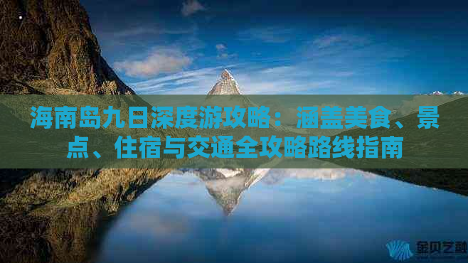 海南岛九日深度游攻略：涵盖美食、景点、住宿与交通全攻略路线指南