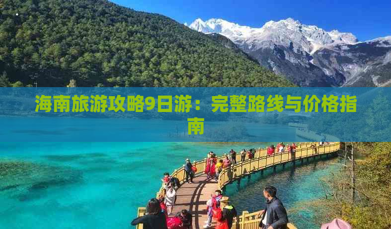 海南旅游攻略9日游：完整路线与价格指南