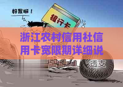 浙江农村信用社信用卡宽限期详细说明及相关政策解读