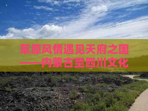 草原风情遇见天府之国——内蒙古至四川文化旅游专列