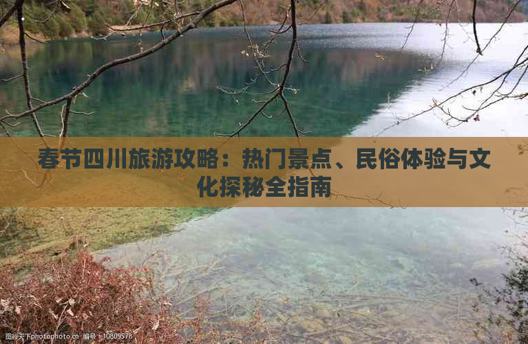 春节四川旅游攻略：热门景点、民俗体验与文化探秘全指南