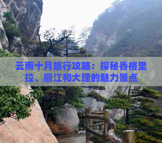 云南十月旅行攻略：探秘香格里拉、丽江和大理的魅力景点