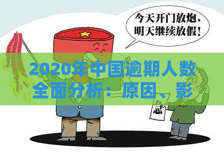 2020年中国逾期人数全面分析：原因、影响与应对措