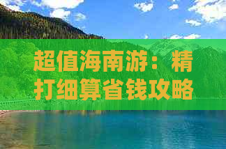 超值海南游：精打细算省钱攻略指南