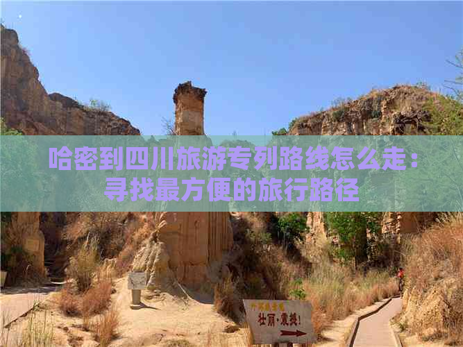 哈密到四川旅游专列路线怎么走：寻找最方便的旅行路径