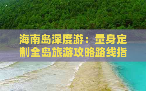 海南岛深度游：量身定制全岛旅游攻略路线指南