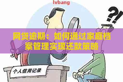 网贷逾期：如何通过家庭档案管理实现还款策略