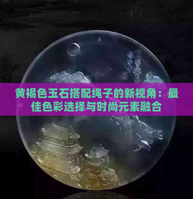 黄褐色玉石搭配绳子的新视角：更佳色彩选择与时尚元素融合