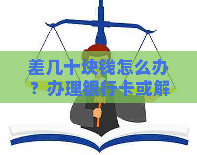 差几十块钱怎么办？办理银行卡或解决10块钱问题！