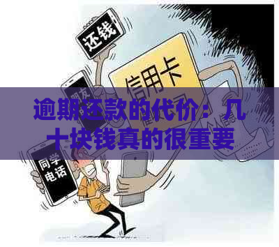 逾期还款的代价：几十块钱真的很重要吗？了解相关后果和应对策略