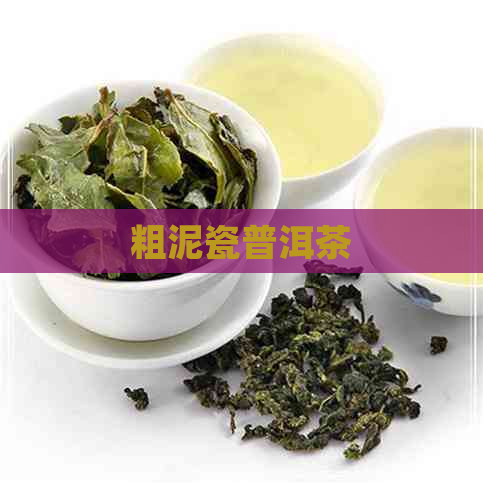 粗泥瓷普洱茶