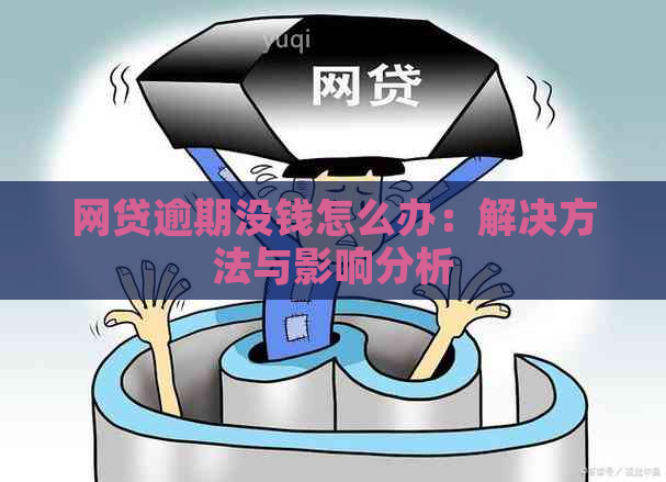 网贷逾期没钱怎么办：解决方法与影响分析