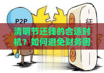 清明节还钱的合适时机？如何避免财务困扰？