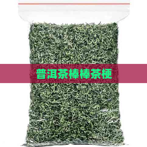 普洱茶棒棒茶梗