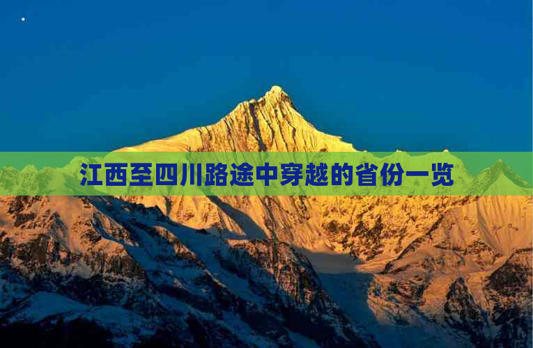 江西至四川路途中穿越的省份一览