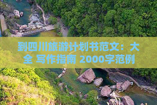 到四川旅游计划书范文：大全 写作指南 2000字范例