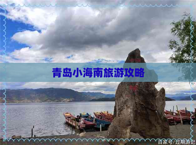 青岛小海南旅游攻略